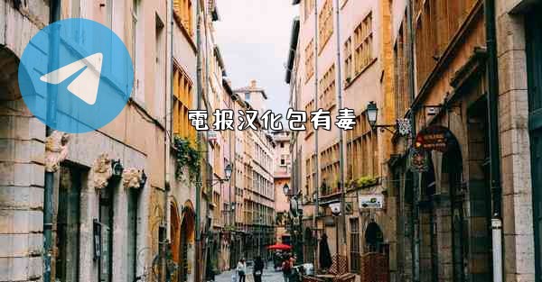 電报汉化包有毒