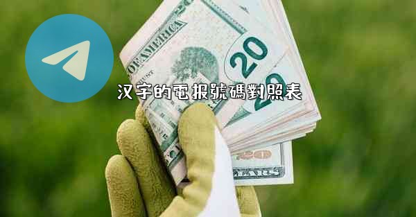 汉字的電报號碼對照表