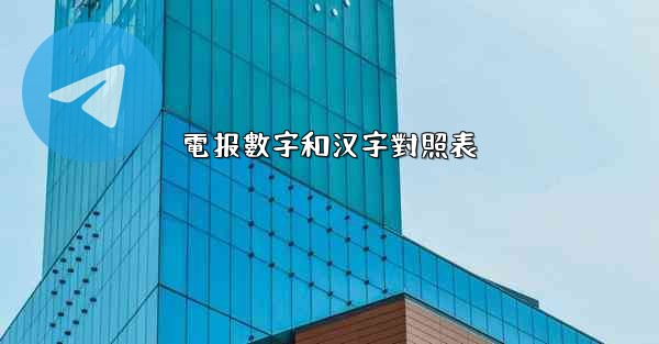 電报數字和汉字對照表