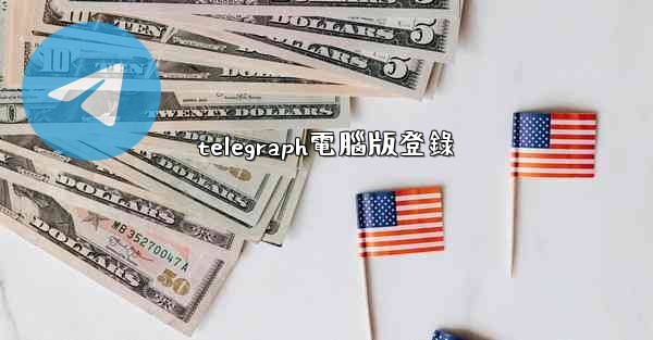 telegraph電腦版登錄