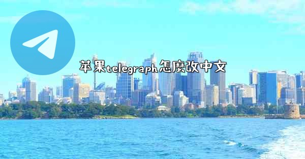 苹果telegraph怎麼改中文