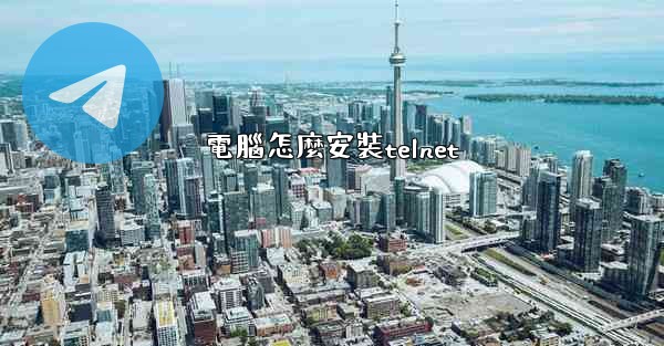 電腦怎麼安裝telnet