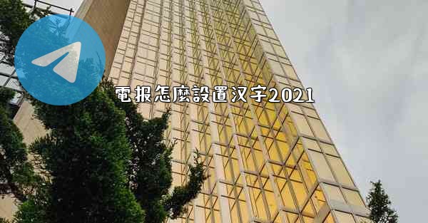 電报怎麼設置汉字2021