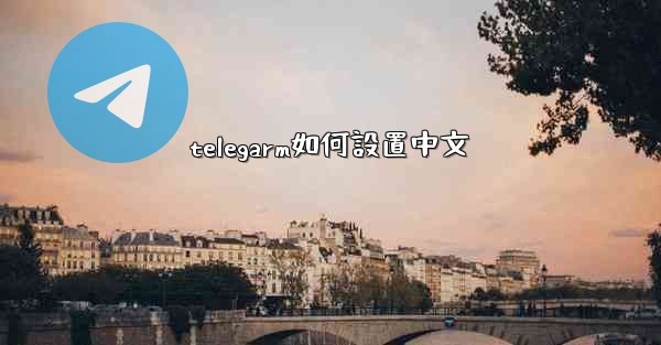 telegarm如何設置中文