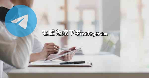 電腦怎麼下載telegeram