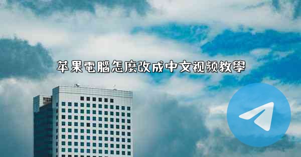 苹果電腦怎麼改成中文视频教學