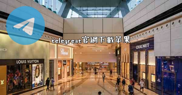 telegreat官網下載苹果