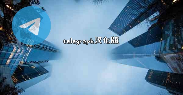 telegraph汉化版
