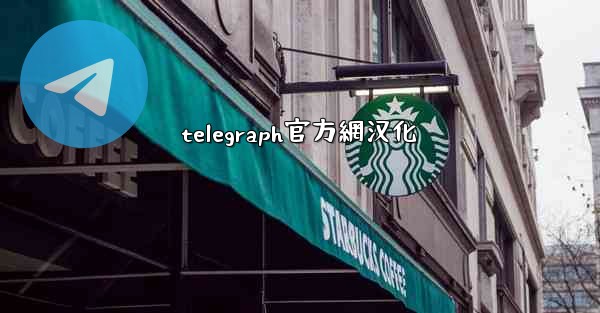 telegraph官方網汉化
