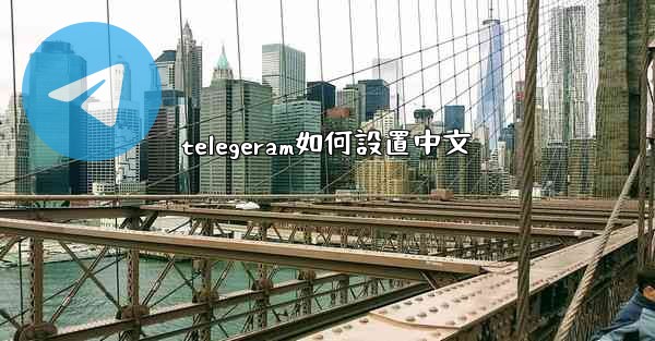 telegeram如何設置中文