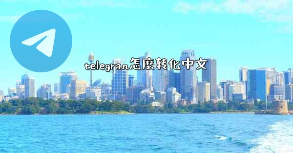 telegran怎麼转化中文