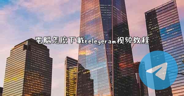 電腦怎麼下載telegeram视频教程