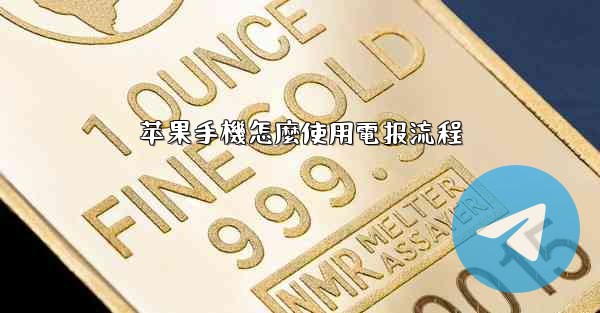 苹果手機怎麼使用電报流程