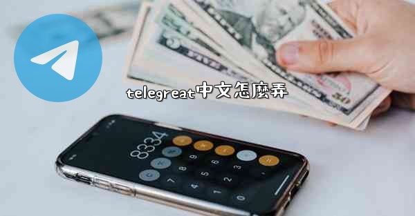 telegreat中文怎麼弄