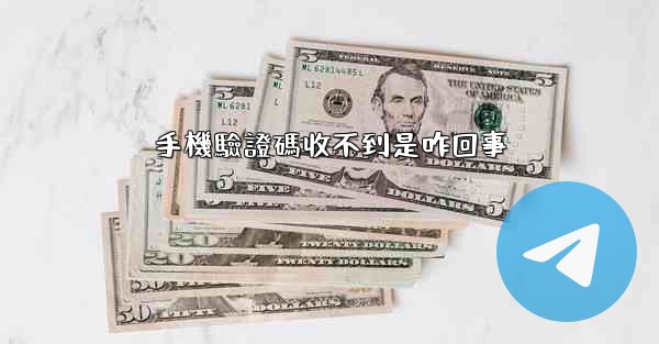 手機驗證碼收不到是咋回事