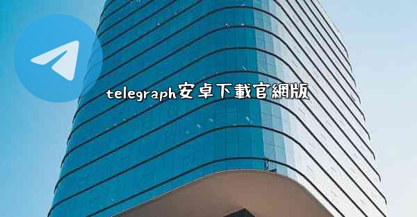 telegraph安卓下載官網版