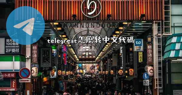 telegreat怎麼转中文代碼