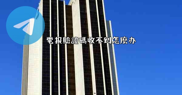電报驗證碼收不到怎麼办
