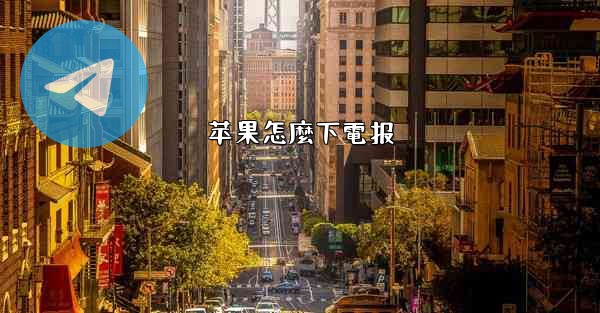 苹果怎麼下電报