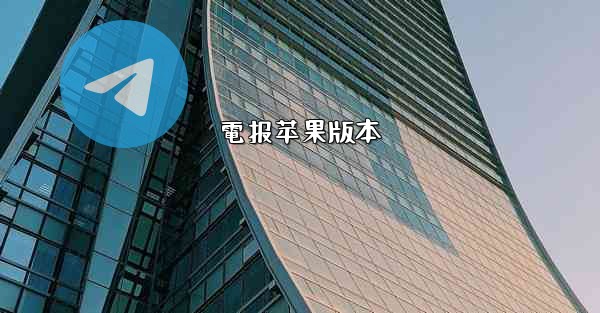 電报苹果版本