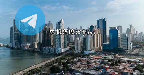電报怎麼汉化ios