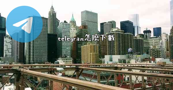 telegran怎麼下載