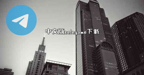 中文版telegame下載