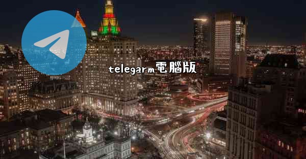 telegarm電腦版