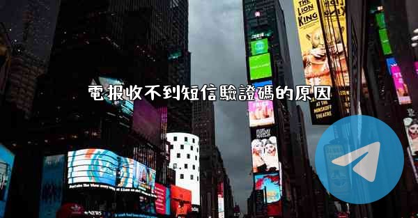 電报收不到短信驗證碼的原因