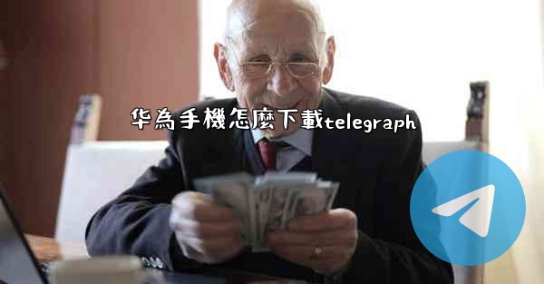 华為手機怎麼下載telegraph