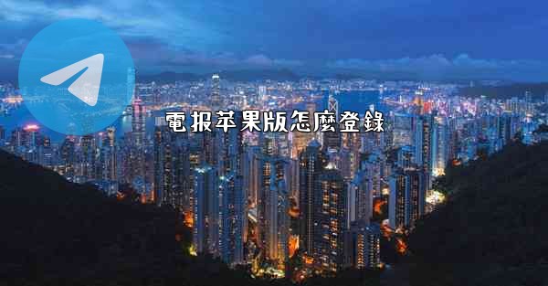 電报苹果版怎麼登錄