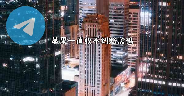 苹果一直收不到驗證碼