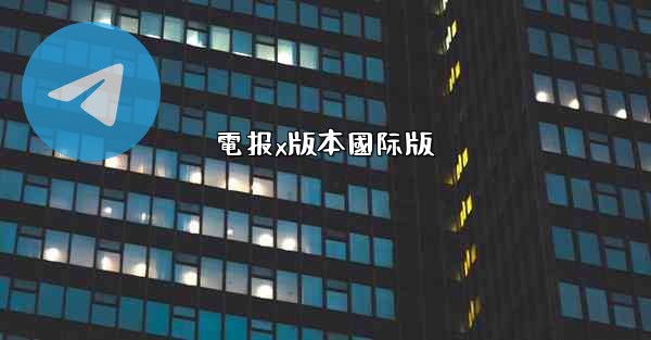 電报x版本國际版