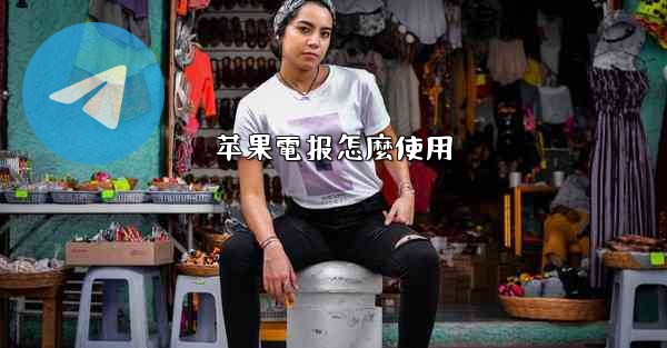 苹果電报怎麼使用