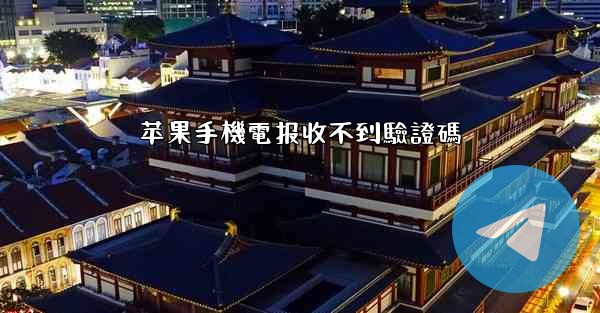 苹果手機電报收不到驗證碼