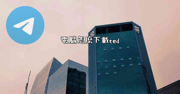 電腦怎麼下載ted