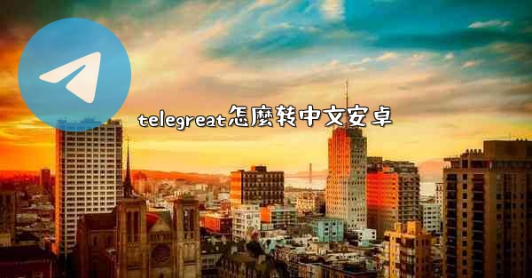 telegreat怎麼转中文安卓