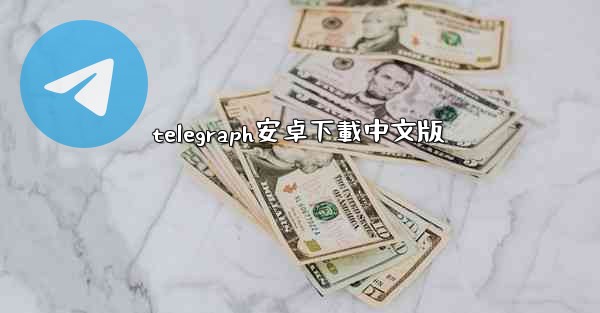 telegraph安卓下載中文版
