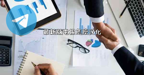 最新版電报怎麼汉化