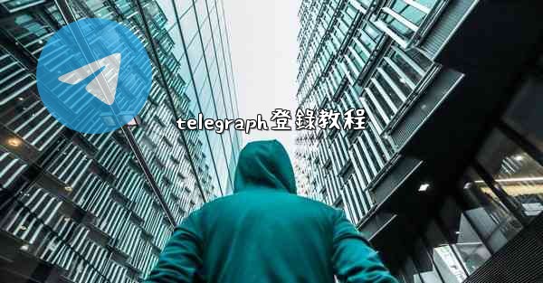 telegraph登錄教程