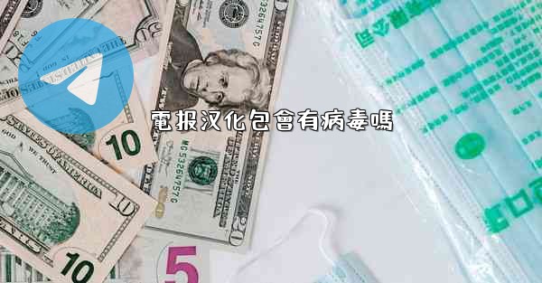 電报汉化包會有病毒嗎