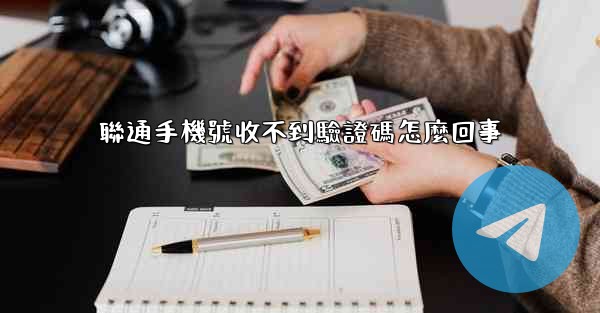 聯通手機號收不到驗證碼怎麼回事