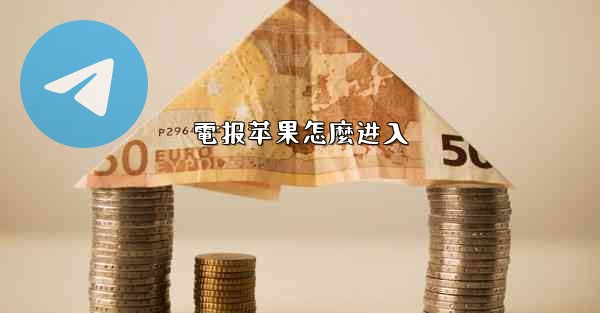 電报苹果怎麼进入