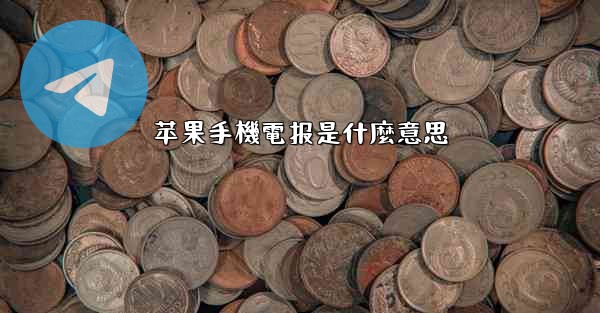 苹果手機電报是什麼意思