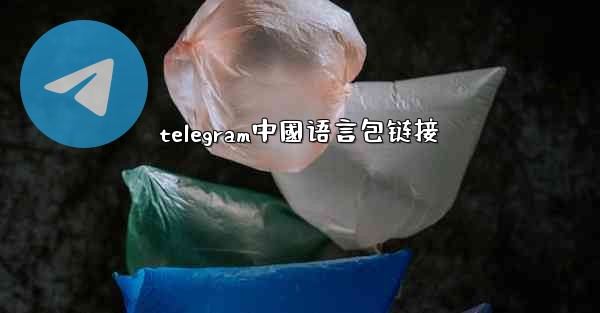 telegram中國语言包链接