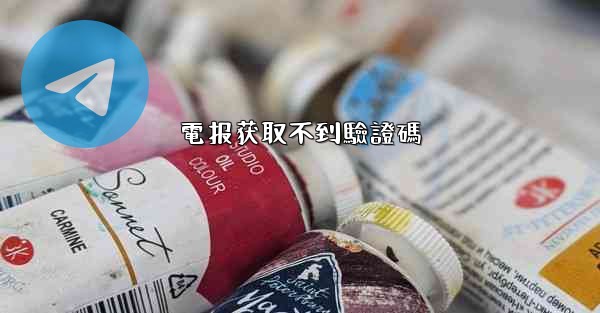 電报获取不到驗證碼