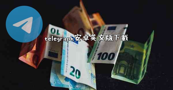 telegraph安卓英文版下載