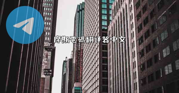 摩斯電碼翻译器中文