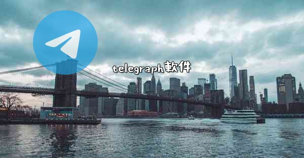 telegraph軟件