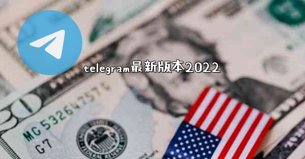 telegram最新版本2022